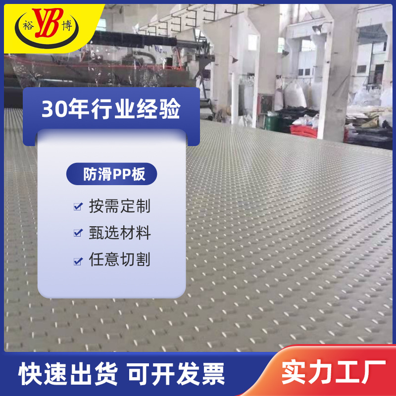 裕博厂家 pp防滑板带钉板 pp板 塑料板防滑耐磨板可定制