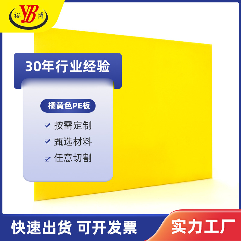 橘黄色PE高密度聚乙烯 刀耐磨切菜 砧板水箱彩色板 裕博塑料定制