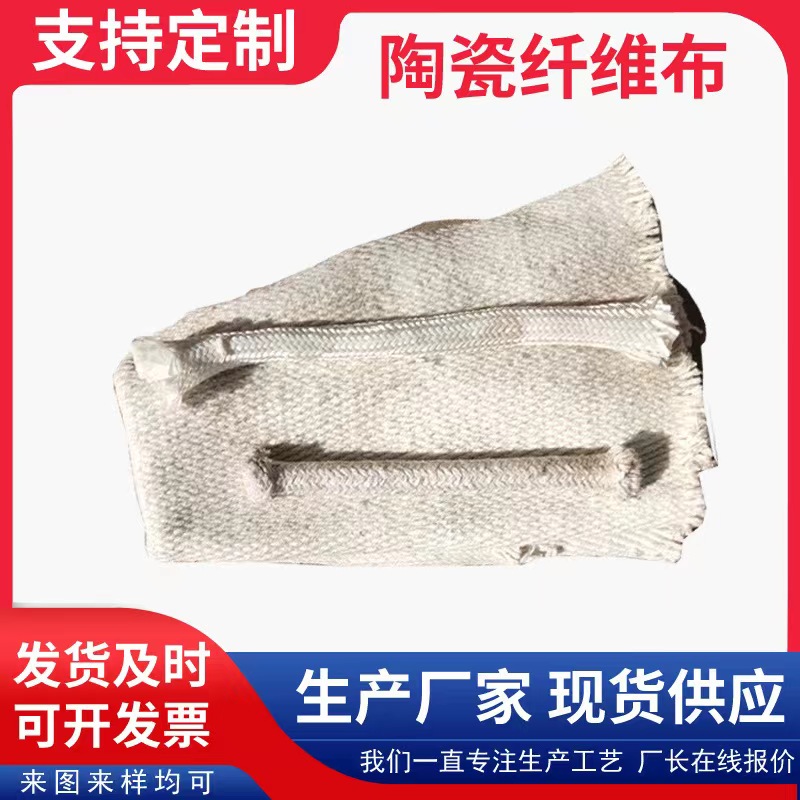 陶瓷纤维纺织品 陶瓷纤维布 陶瓷纤维带 陶瓷纤维绳 陶瓷纤维盘根