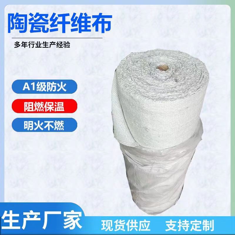 陶瓷纤维布耐高温隔热布防火帘阻燃耐火无石棉软布焊接防火毯