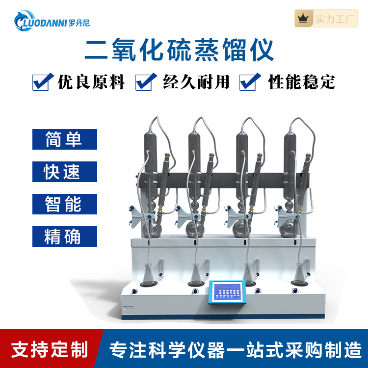 全自动中药二氧化硫蒸馏仪 罗丹尼 二氧化硫残留量测定仪