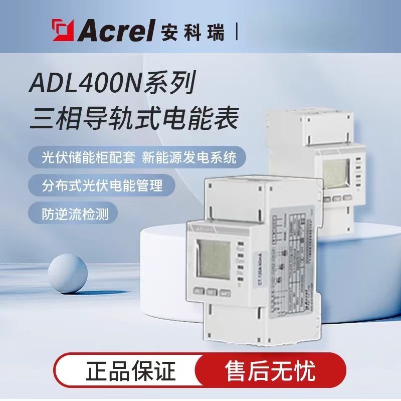 安科瑞ADL400N-CT家用户储防逆流电表三相导轨式电表双向计量新能源储能光伏用UL/CE/ MID认证