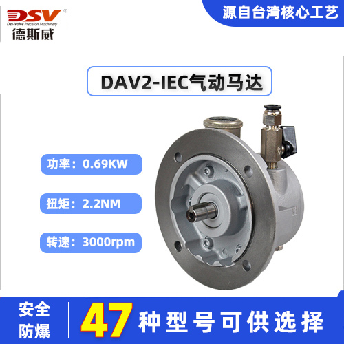 德斯威DAV2-IEC叶片式气动马达 可适应各种恶劣环境长时间工作不发热