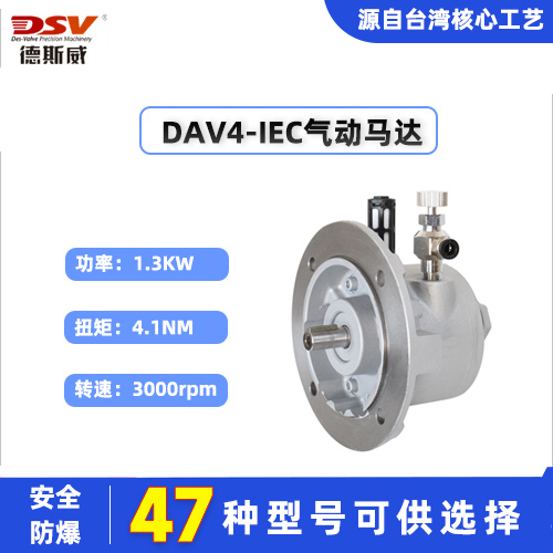 德斯威DAV4-IEC叶片式气动马达高转速安全防爆与减速机搭配灵活