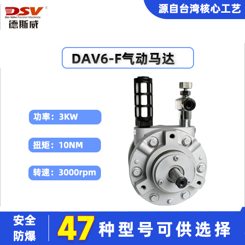 德斯威DAV6-F叶片式气动马达厂家 5000平厂房 产量充足大批量厂家直销