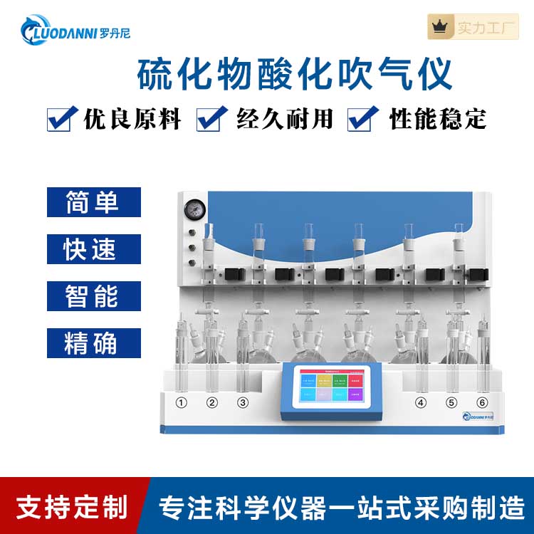 罗丹尼 全自动硫化物酸化吹气仪 7英寸彩色触摸屏 海水硫化物