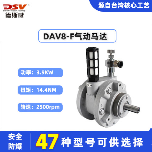 叶片式气动马达德斯威DAV8-F大功率高转速安全防爆源厂直营