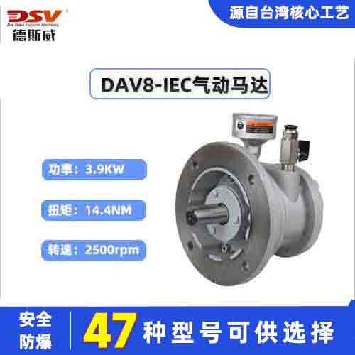 德斯威DAV8-IEC大扭矩大功率气动马达有防爆合格证可正反转输出