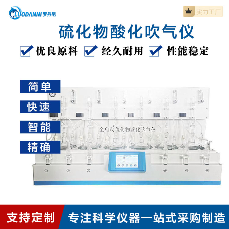 罗丹尼 水质硫化物酸化吹气仪 硫化物酸化吹气 仪 LDN-S6 氮气吹脱