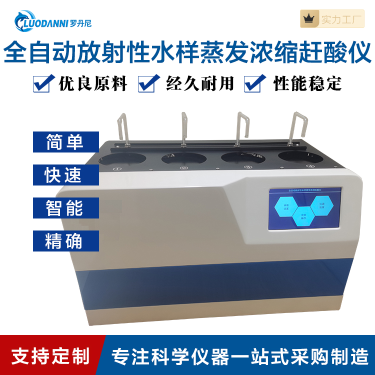 全自动放射性水样蒸发浓缩赶酸仪 LDN-400GS 自动浓缩仪