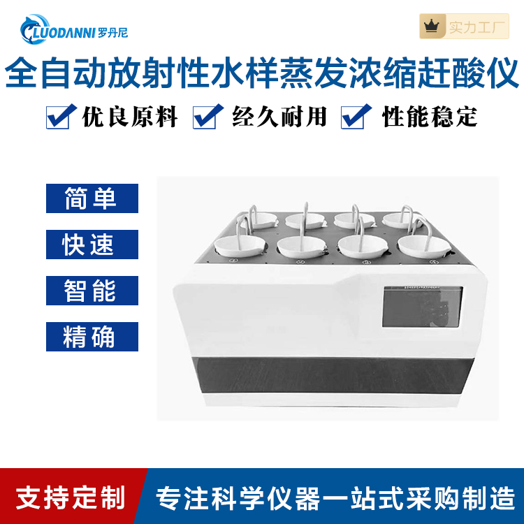 赶酸仪 全自动放射性水样浓缩赶酸仪 水样αβ浓缩赶酸仪