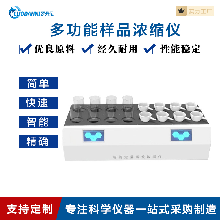 罗丹尼 LDN-8JC/16JC 环境空气降尘样品自动浓缩蒸干仪