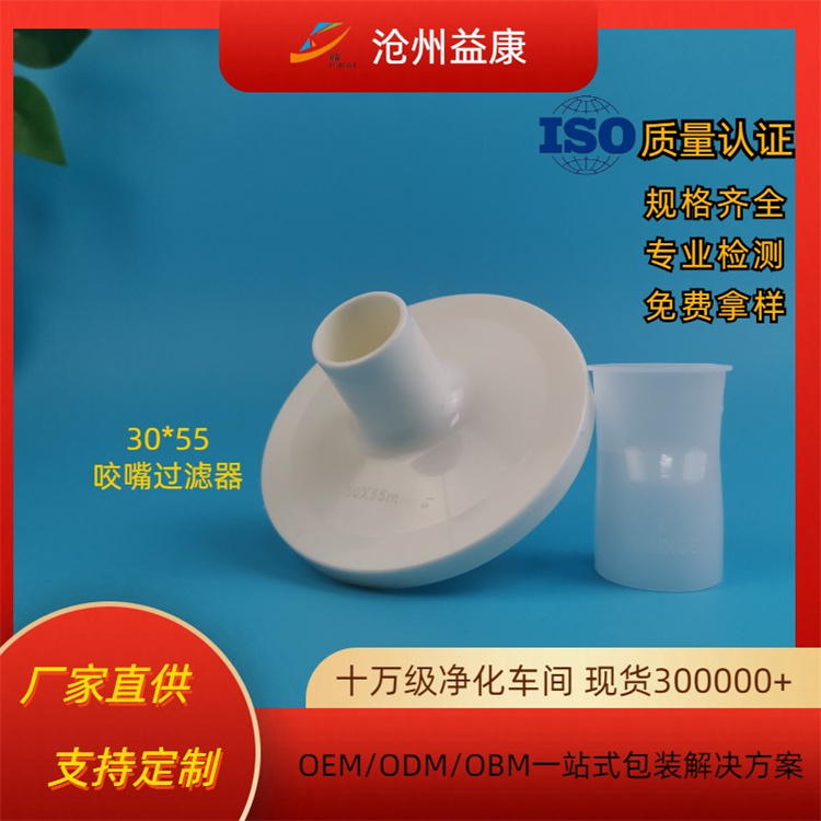 咬嘴过滤器 呼吸过滤器 配件耗材医用吹嘴