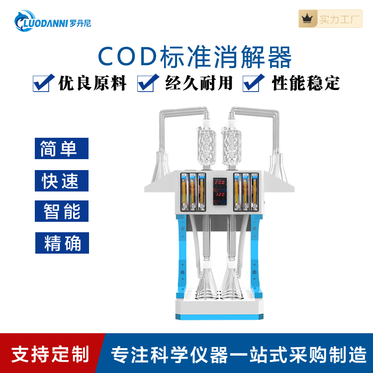 罗丹尼 高氯废水COD回流消解仪 LDN-6H 回流消解仪 COD回流消解器