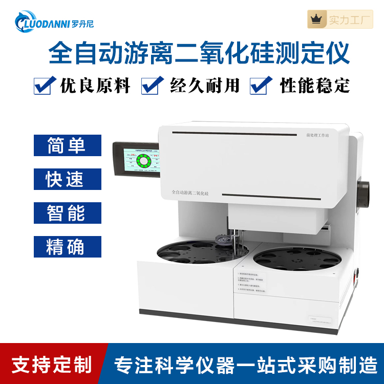 罗丹尼全自动游离二氧化硅前处理仪自动添加磷酸 全程自动化