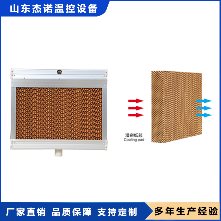 湿帘  塑料湿帘  质量保证  杰诺温控
