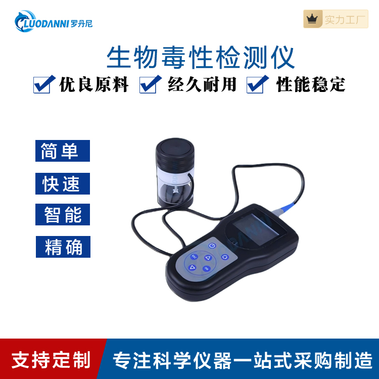 罗丹尼 HM580 便捷式水质检测仪 生物毒性分析仪