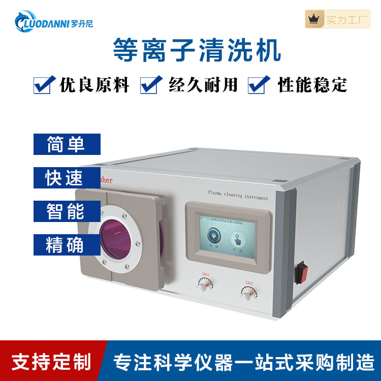 等离子清洗机 PCM5 材料表面处理设备 分子材料表面处理 等离子去胶机