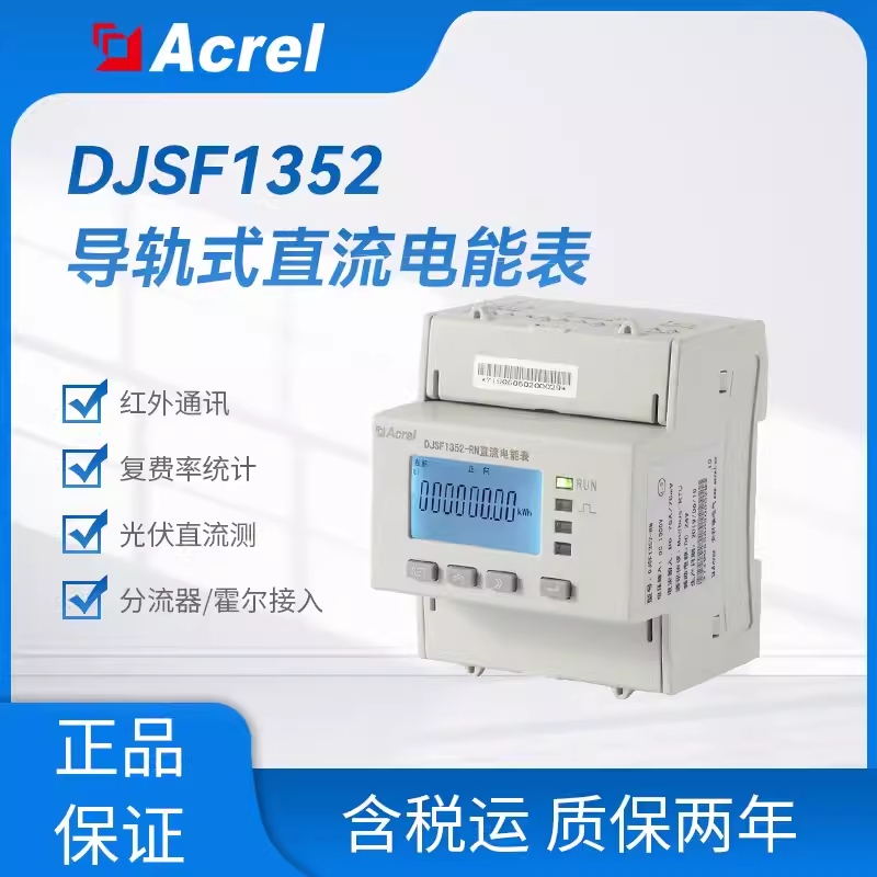 安科瑞DJSF1352-RN分布式光伏双向计量防逆流电表直流电表CPA认证