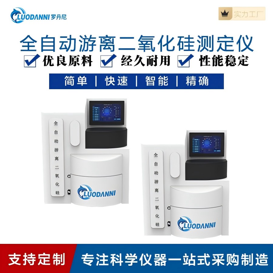 罗丹尼全自动游离二氧化硅 粉尘分散度游离二 氧化硅检测仪