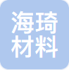 广州海琦新材料科技有限公司