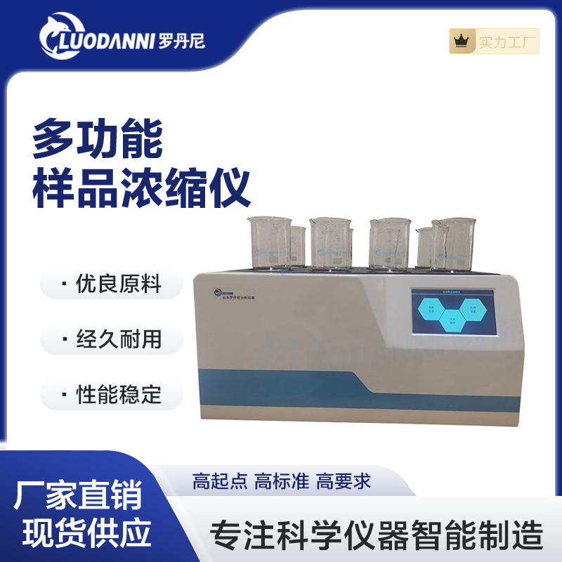 水样浓缩赶酸仪 样品浓缩仪多功能自动浓 缩仪罗丹尼供应