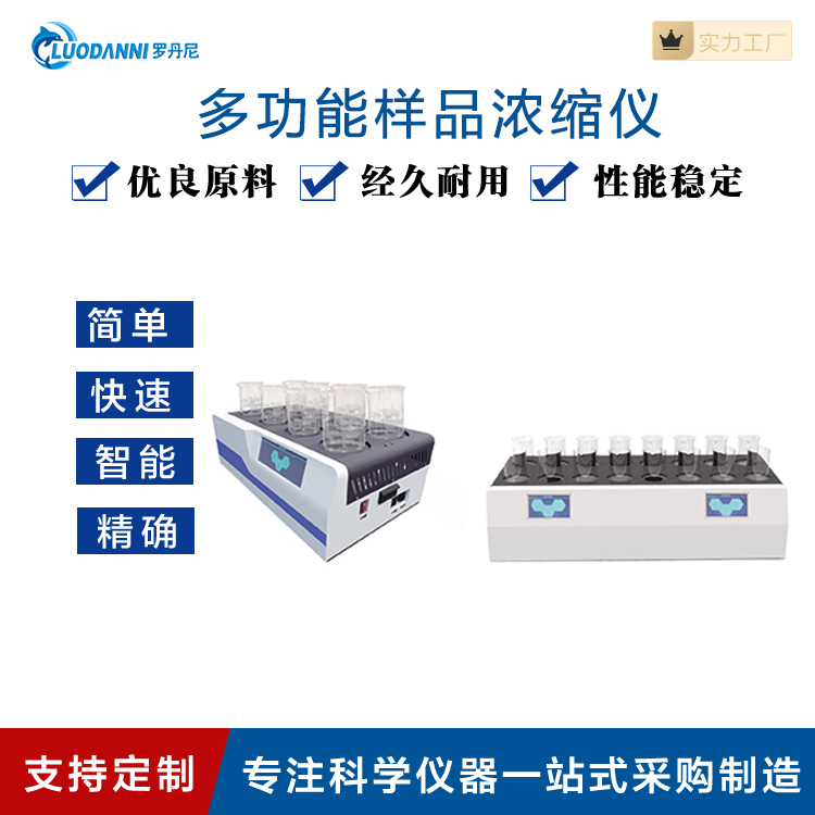 水样浓缩赶酸仪 样品浓缩仪多功能自动浓 缩仪罗丹尼供应