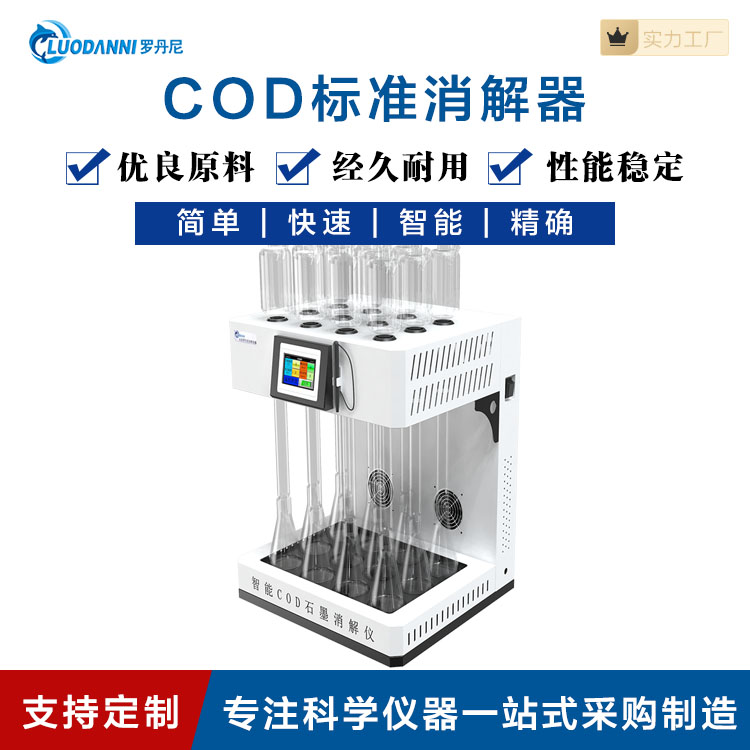 罗丹尼科技智能COD回流消解仪 一键消解12位耐高温耐强酸碱腐蚀