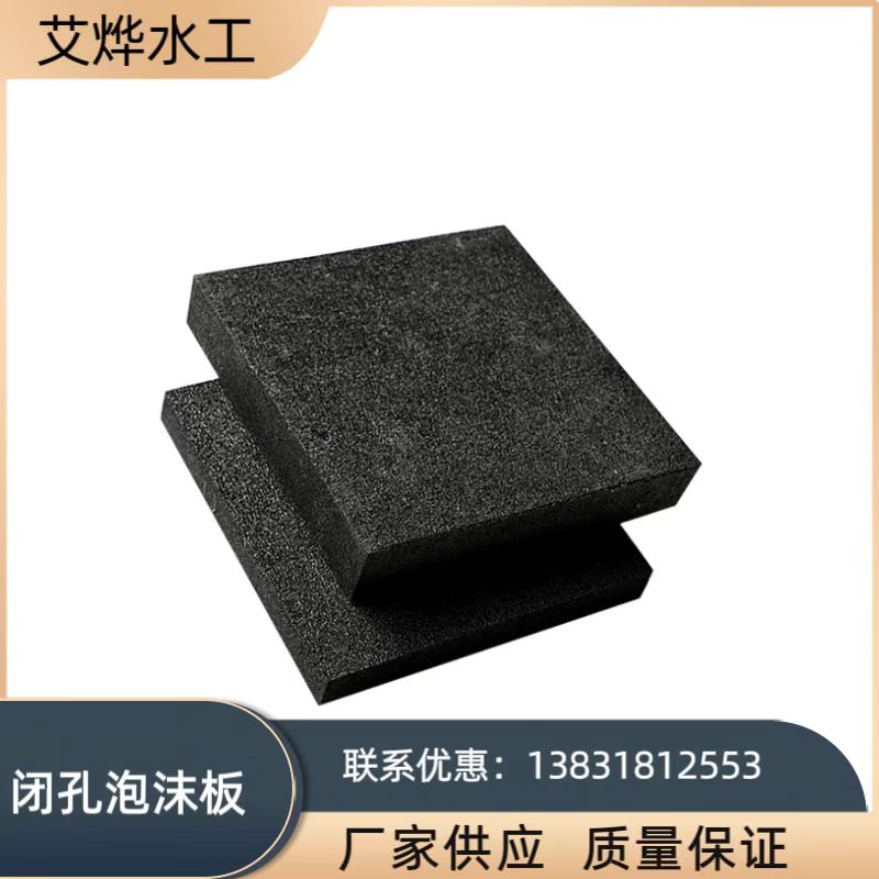 聚乙烯闭孔泡沫板塑料橡胶闭孔型高密度低发泡2公分伸缩缝