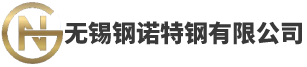 无锡钢诺特钢有限公司