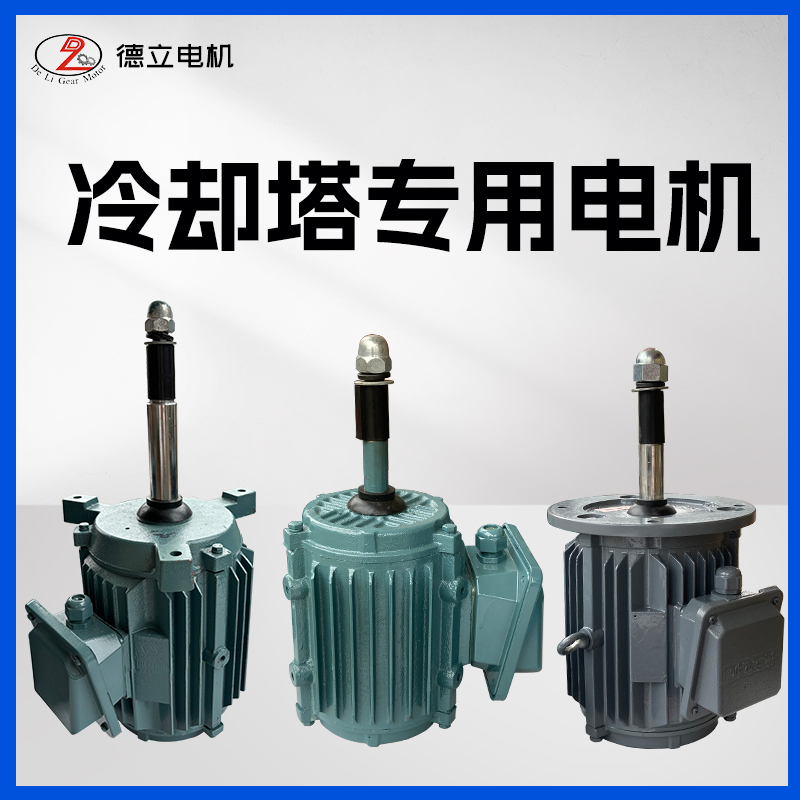 YCL/YCCL冷却塔专用防水电机 (53)