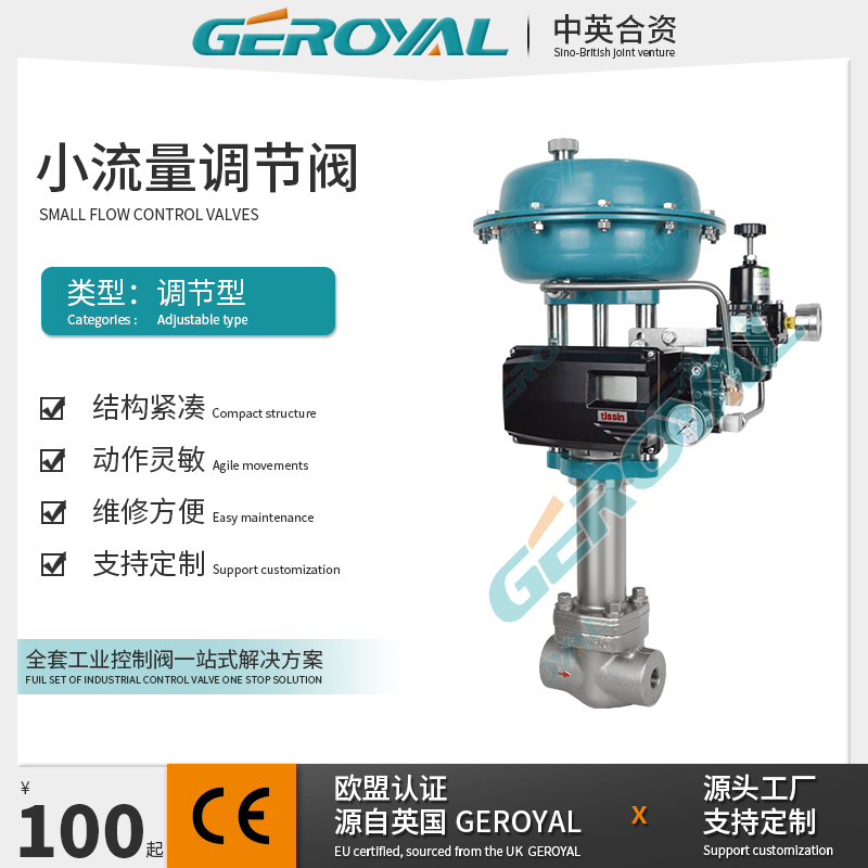 GEROYAL精欧 气动小流量波纹管调节阀 气动比例调节阀 不锈钢气动调节阀
