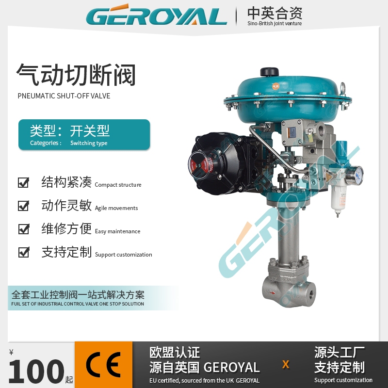 GEROYAL精欧 电动小流量切断阀 不锈钢气动切断阀 支持定制