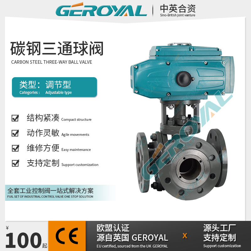 GEROYAL精欧 电动三通调节球阀 电动碳钢球阀 换向球阀