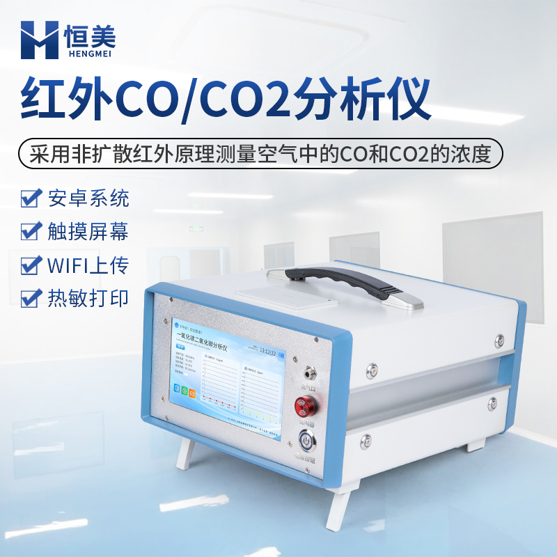 红外一氧化碳分析仪  7英寸触摸屏