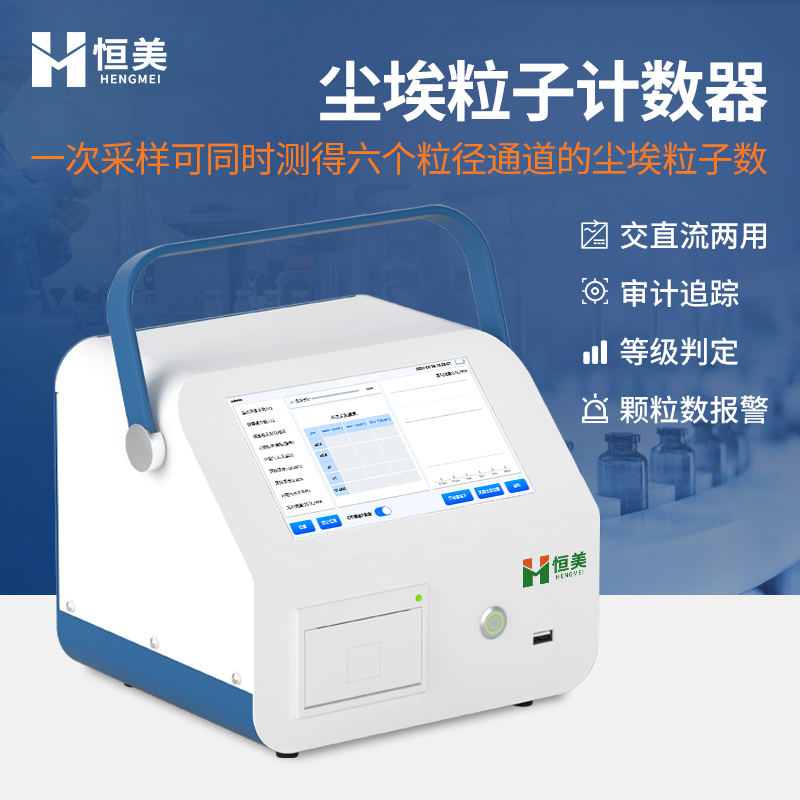 尘埃粒子计数器、尘埃粒子检测仪  7英寸彩色触摸屏