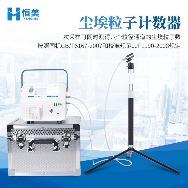 尘埃粒子计数器、尘埃粒子检测仪 经久耐用