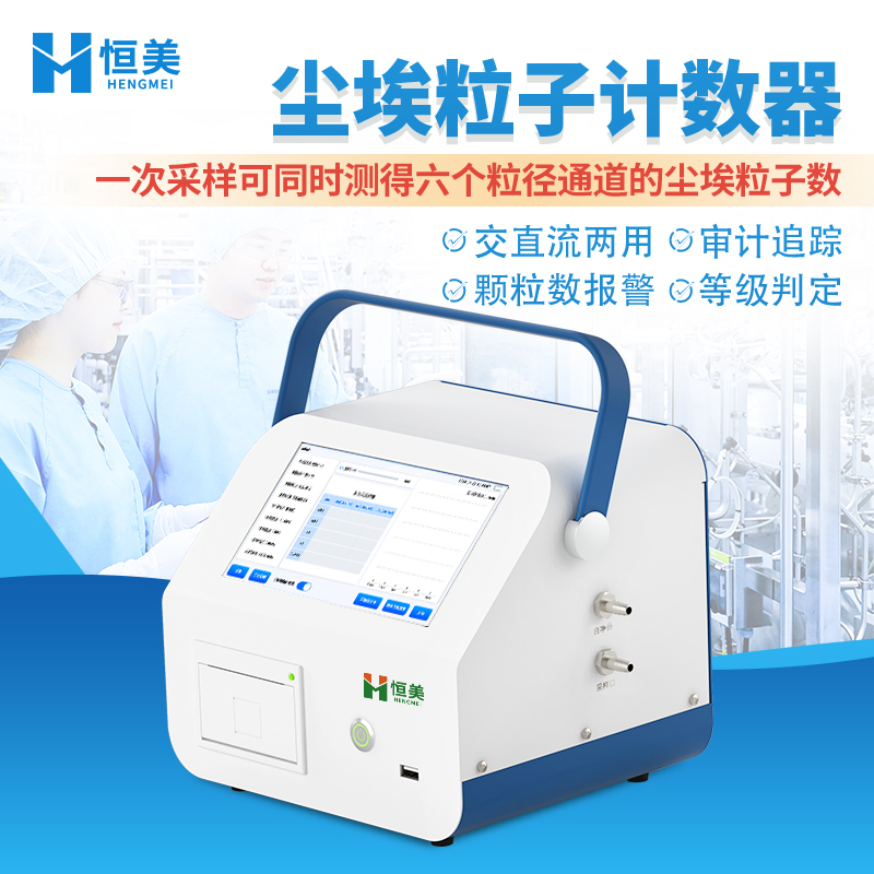 尘埃粒子计数器 尘埃粒子检测仪 审计追踪