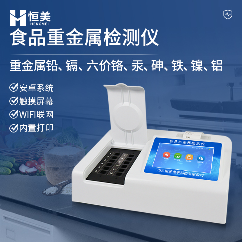 食品重金属检测仪 食品快检设备 性能稳定 智能设备