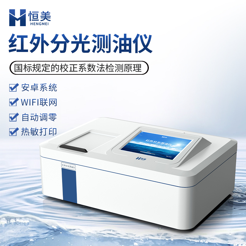 红外分光测油仪  实时自动调零