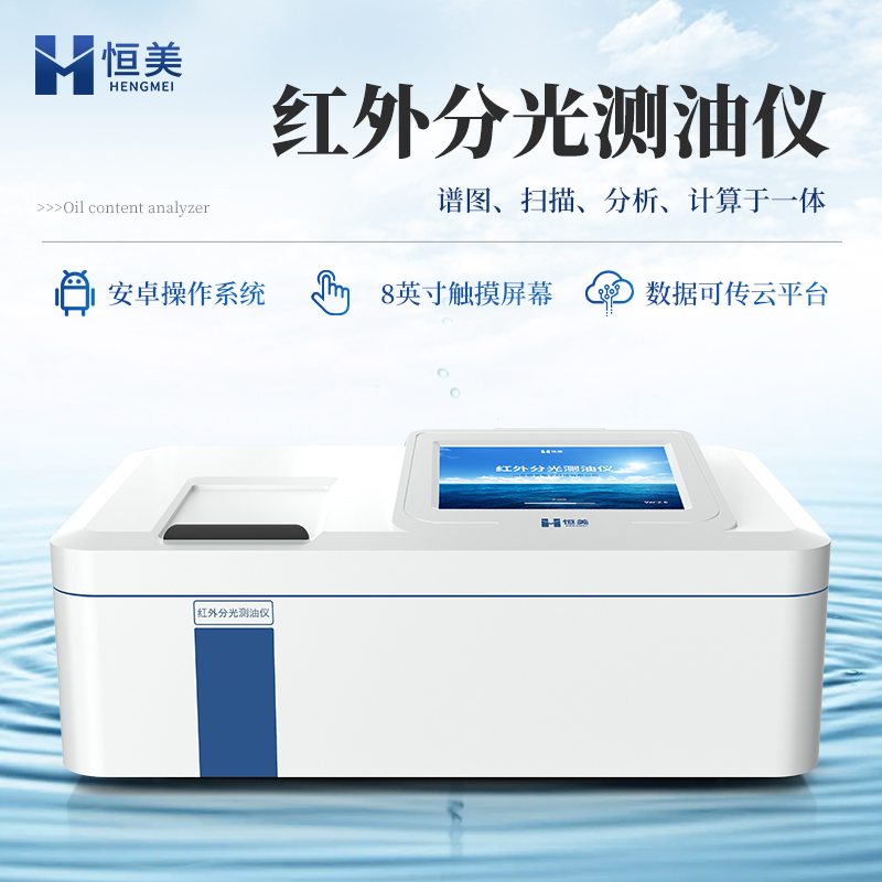 红外分光测油仪  8英寸触摸屏