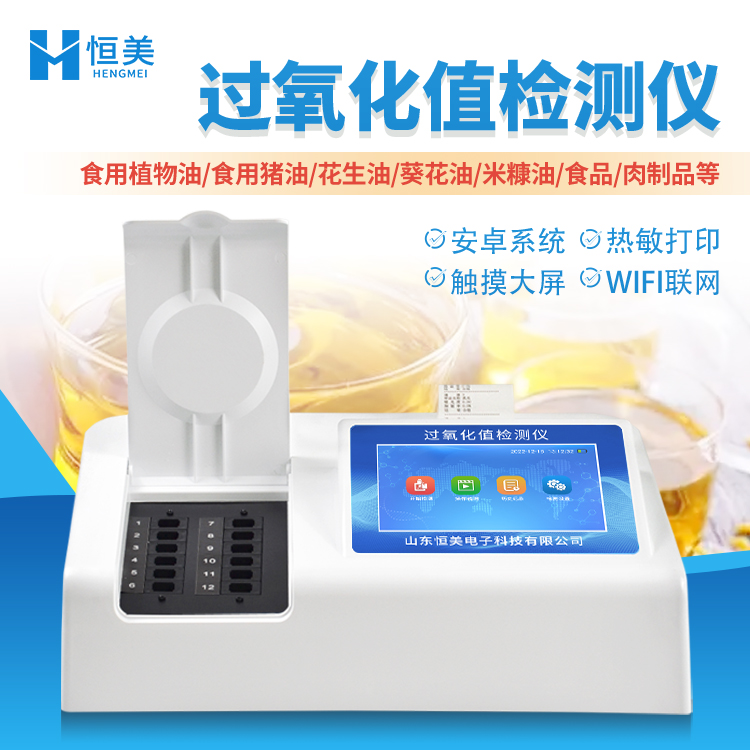 过氧化值检测仪 食用油快速检测仪 规格齐全 类型多样 生产厂家