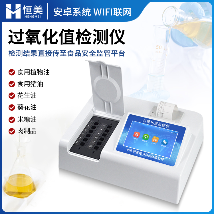 过氧化值检测仪 过氧化值快速测定仪 整体操作快速
