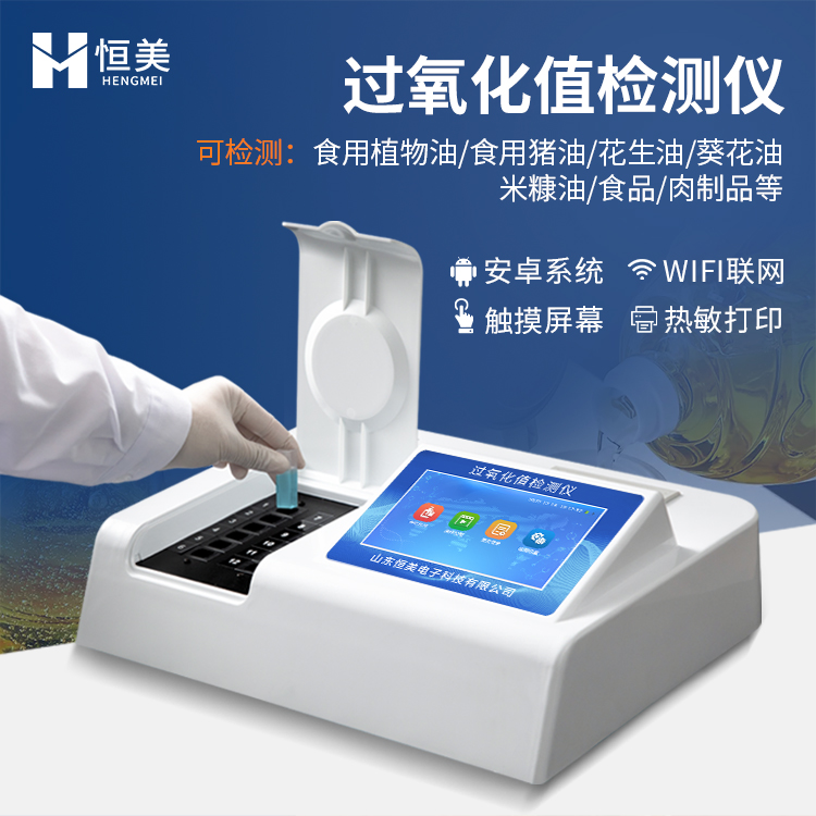 过氧化值检测仪 食用油过氧化值检测仪 稳定性强  坚固耐用 耐腐蚀