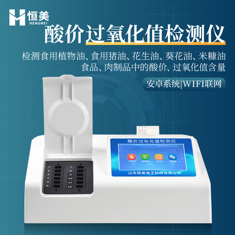 过氧化值检测仪 可检测多种食用油