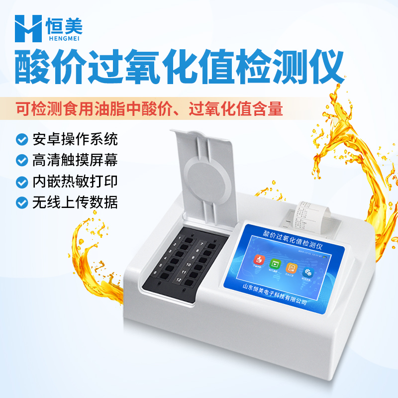 过氧化值检测仪 酸价过氧化值速测仪 轻便性 源头厂家