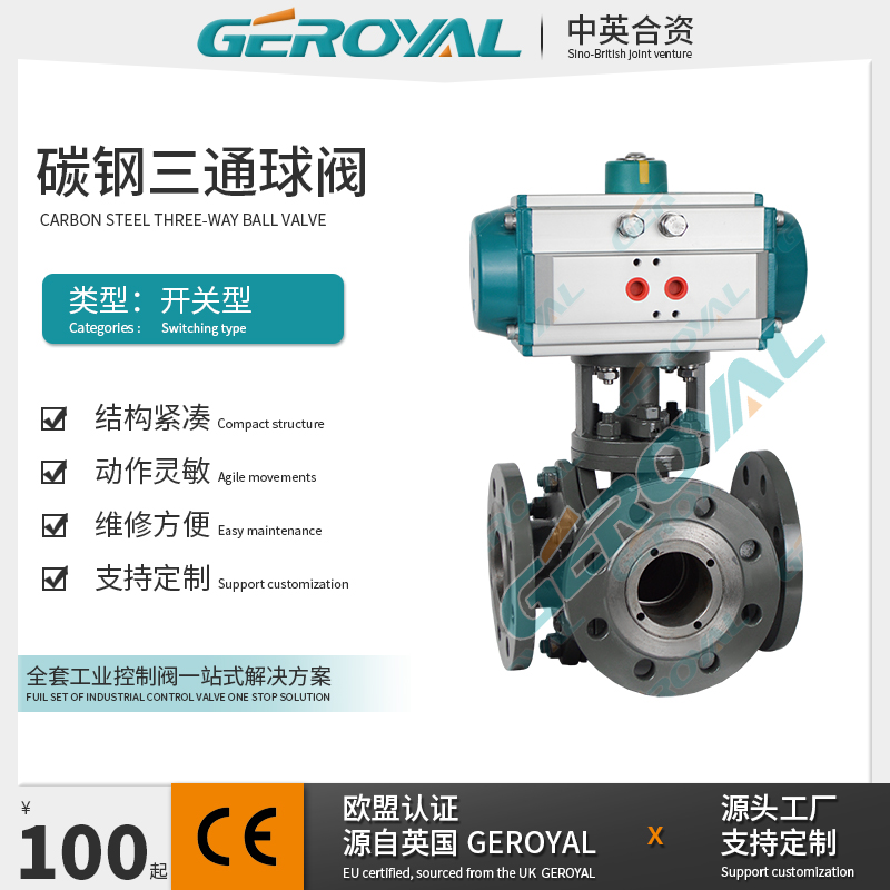 GEROYAL精欧 气动调节球阀 气动碳钢球阀  三通换向球阀