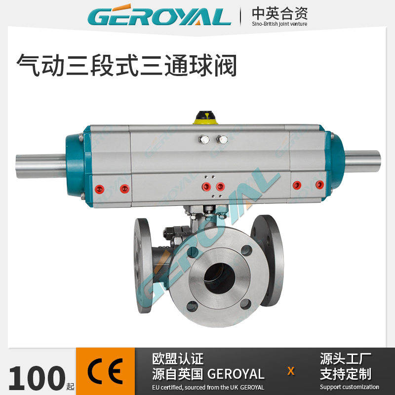 GEROYAL精欧 气动三段式三通球阀 不锈钢气动三通球阀 支持定制