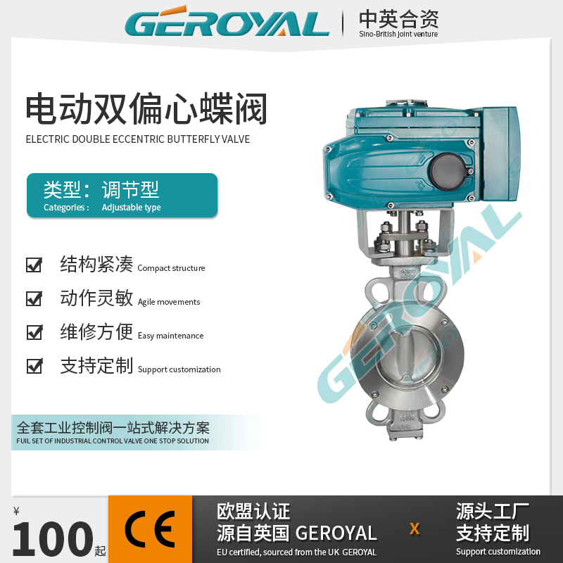 GEROYAL精欧 电动双偏心调节蝶阀 电动硬密封蝶阀 不锈钢电动蝶阀