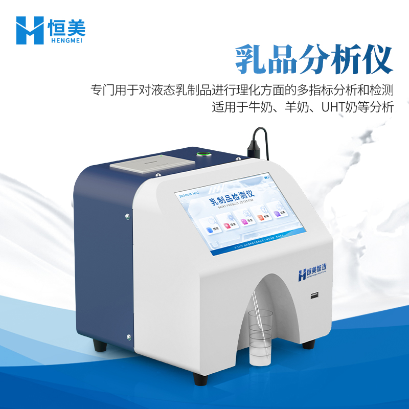 牛奶分析仪 乳成分分析仪 牛奶检测仪